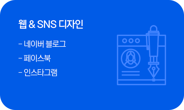웹 & SNS 디자인