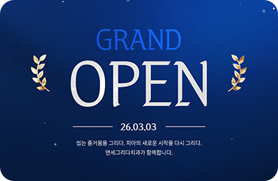 연세그리다치과