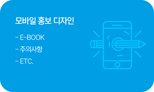 모바일 홍보 디자인