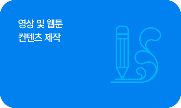 영상 및 컨텐츠 제작