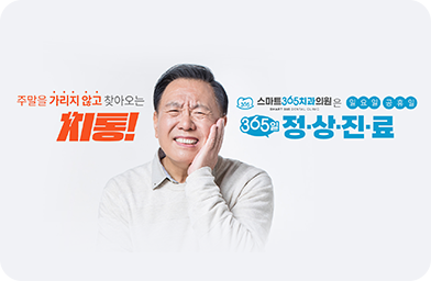 스마트365치과