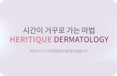 광화문헤리티크피부과