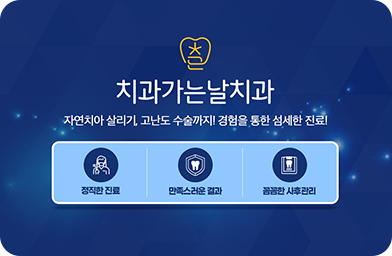 치과가는날치과