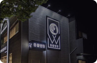 로얄동물메디컬센터W