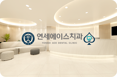 연세에이스치과