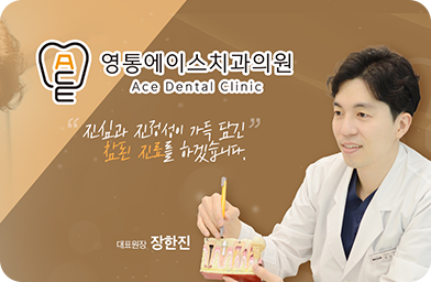 영통에이스치과