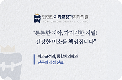 탑연합치과교정과치과